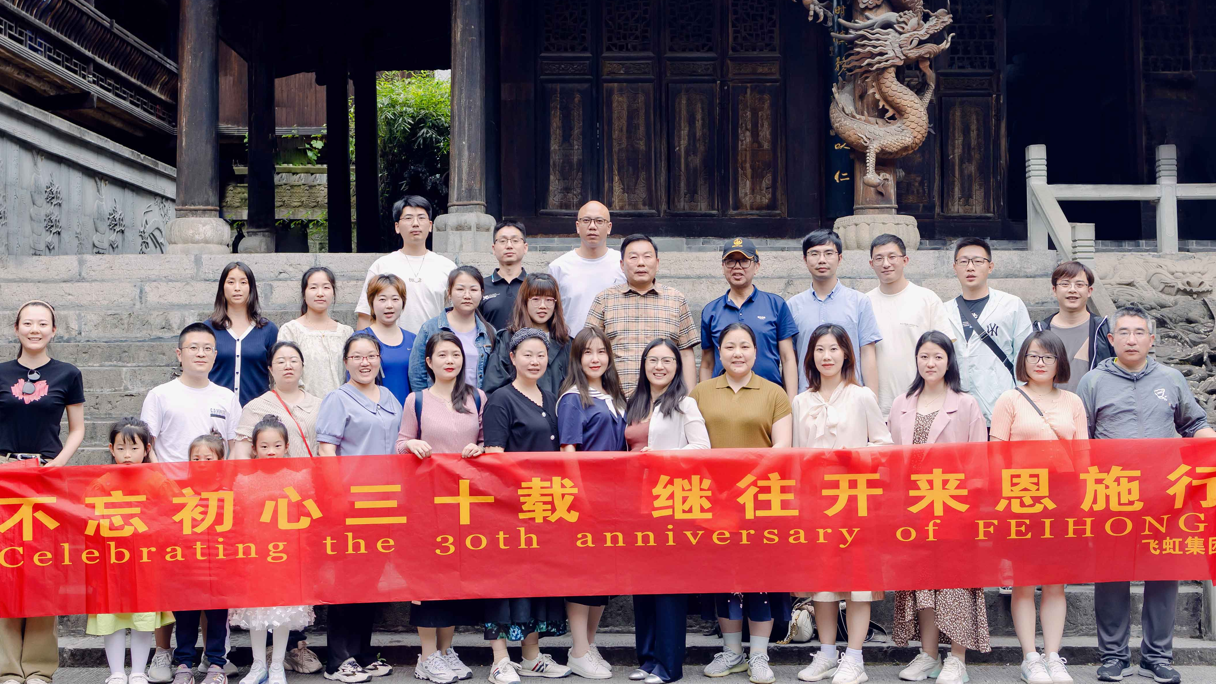 Recorrido de formación de equipos del 30.º aniversario del Grupo Feihong